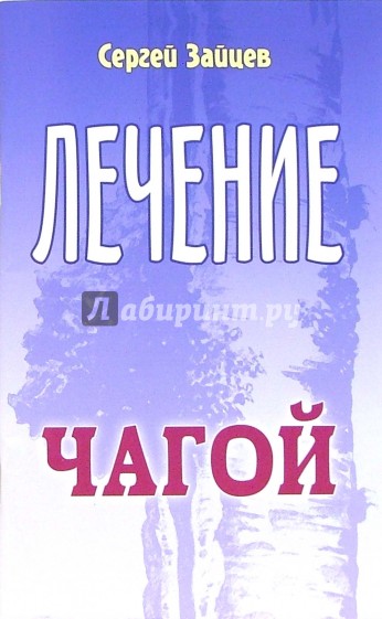 Лечение чагой