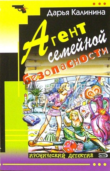 Агент семейной безопасности: Повесть
