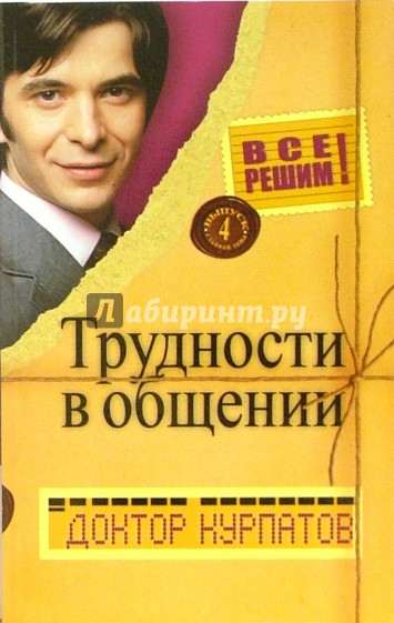 Все решим! Выпуск 4. Главная тема: Трудности в общении