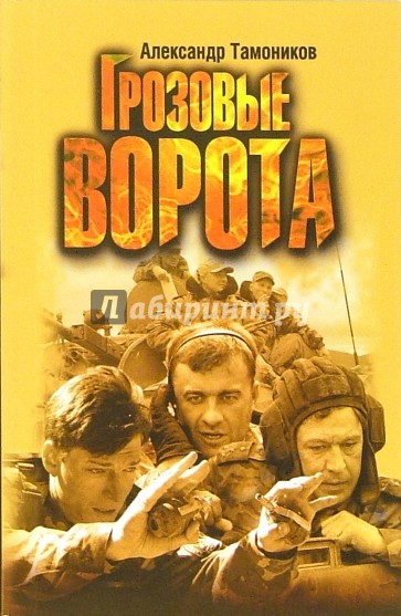 Грозовые ворота: Роман