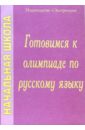 Готовимся к олимпиаде по русскому языку