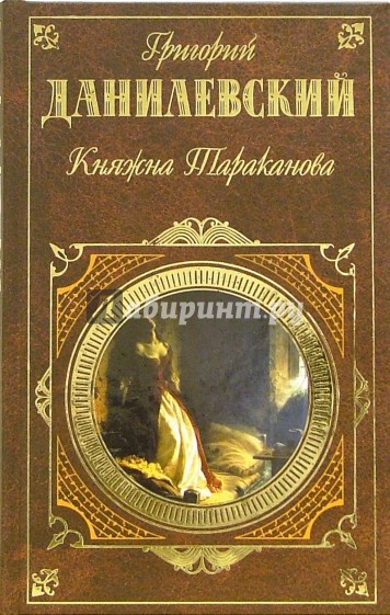 Княжна Тараканова: Романы
