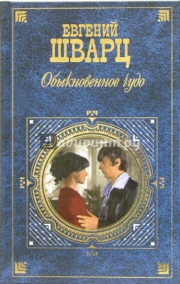 Обыкновенное чудо: Пьесы, сценарии, проза