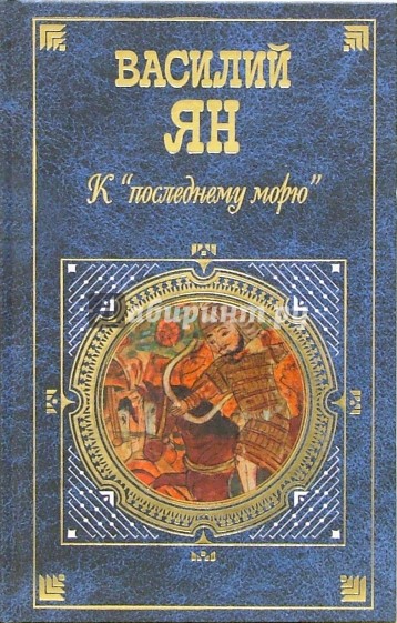 К "последнему морю": Романы. Повести