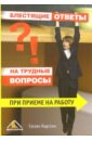 Блестящие ответы на трудные вопросы при приеме на работу