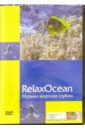 Калайда А. RelaxOcean. Музыка морских глубин (DVD)