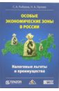 Особые экономические зоны в России. Налоговые льготы и преимущества