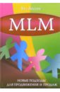 MLM: новые подходы для продвижения и продаж