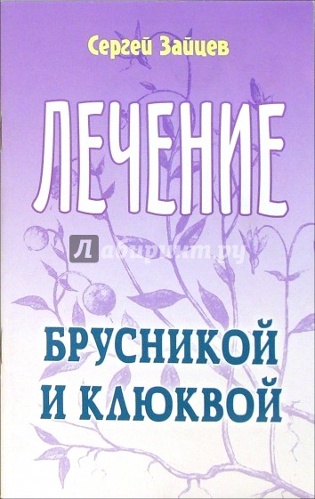 Лечение брусникой и клюквой