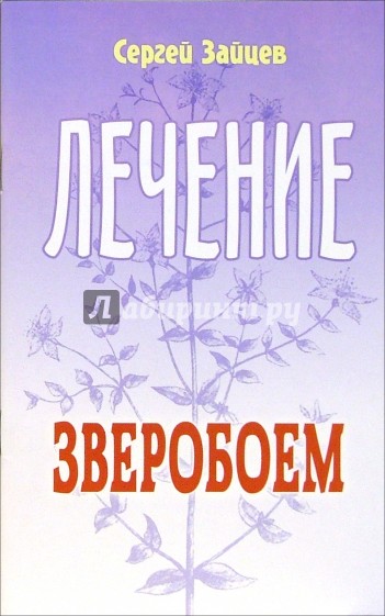 Лечение зверобой