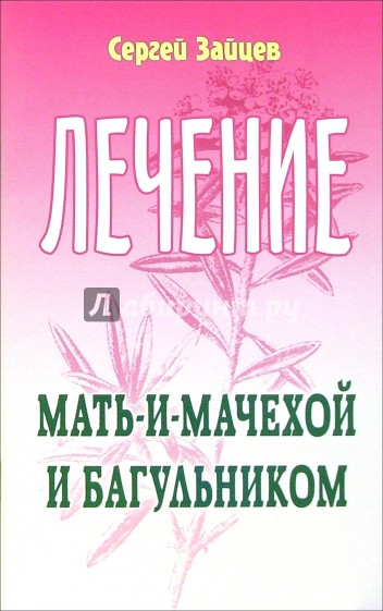 Лечение мать-и-мачехой и багульником