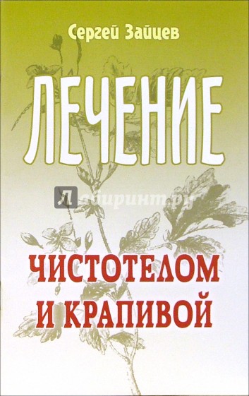 Лечение чистотелом и крапивой