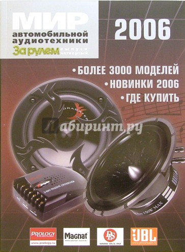 Мир автомобильной аудиотехники 2006