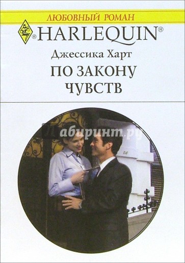 По закону чувств: Роман