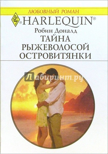 Тайна рыжеволосой островитянки: Роман