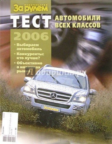 Тест 2006 Автомобили всех классов