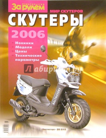 Мир скутеров 2006