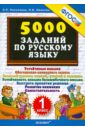 5000 заданий по русскому языку. 1 класс. ФГОС