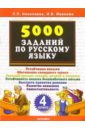 5000 заданий по русскому языку. 4 класс