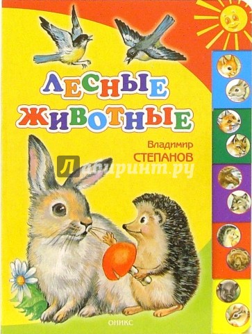 Лесные животные