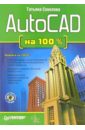 AutoCAD на 100 % (+CD)