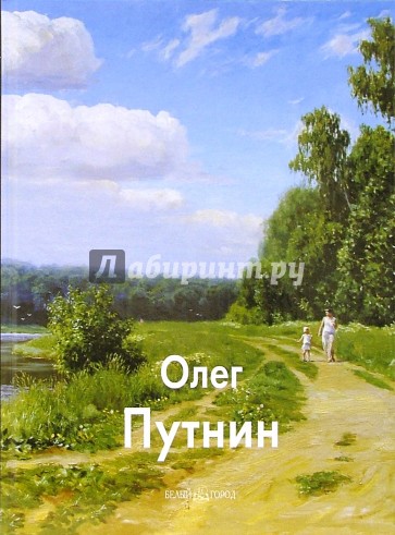 Путнин