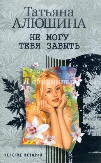 Не могу тебя забыть