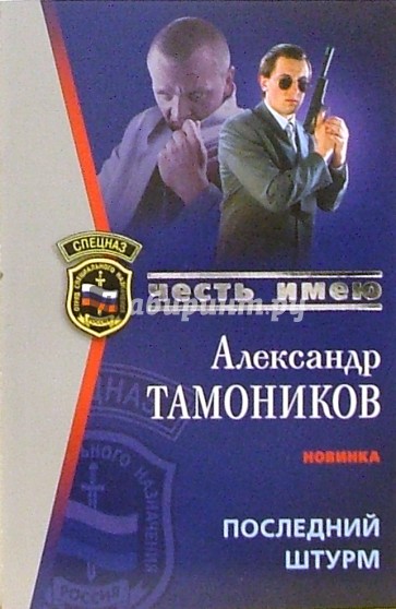 Последний штурм