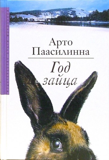 Год зайца: Роман