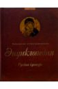 Русская культура. Популярная иллюстрированная энциклопедия