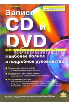 Гультяев Алексей Константинович Запись CD и DVD. Наиболее полное и подробное руководство