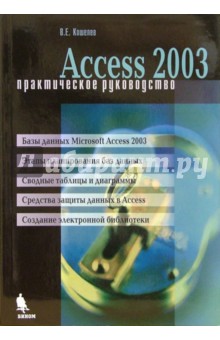 Кошелев Вячеслав Евгеньевич Access 2003. Практическое руководство
