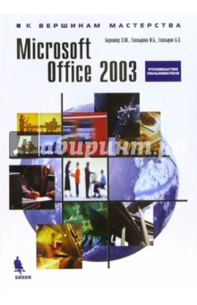  . .,  . .,  . . Microsoft Office 2003.  
