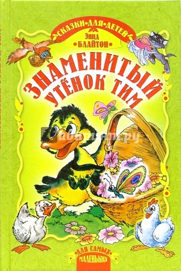 Знаменитый утенок Тим. Сказка.