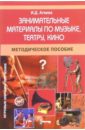 Занимательные материалы по музыке, театру, кино. Методическое пособие