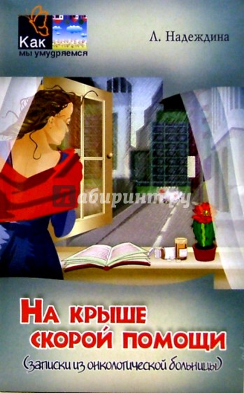 На крыше скорой помощи (записки из онкологической больницыё)