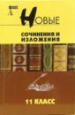 Новые сочинения и изложения: 11 класс: Учебное пособие