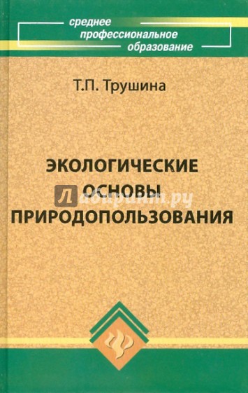 Экологические основы природопользования