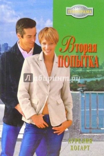 Вторая попытка: Роман