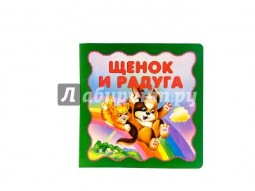 Щенок и радуга
