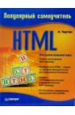 HTML. Популярный самоучитель