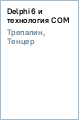 ��������, �������� - Delphi 6 � ���������� COM