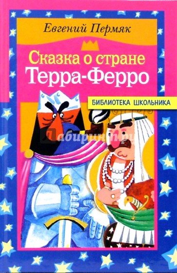Сказка о стране Терра-Ферро