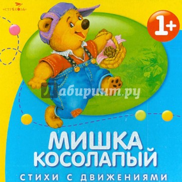Мишка косолапый. Стихи с движениями