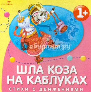 Шла коза на каблуках. Стихи с движениями
