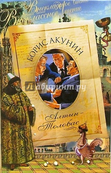Алтын-толобас: Роман