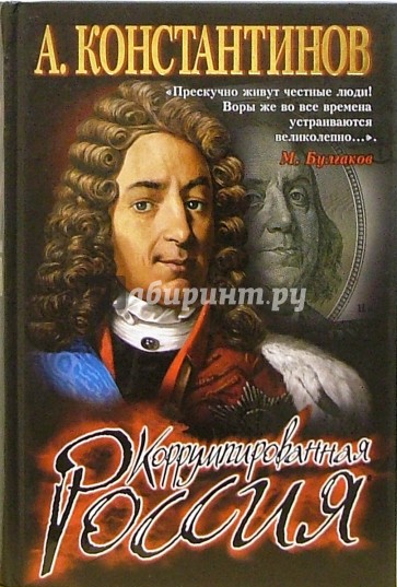 Коррумпированная Россия