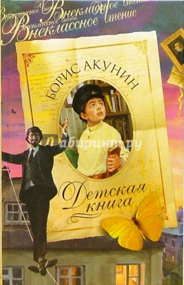 Детская книга: Роман