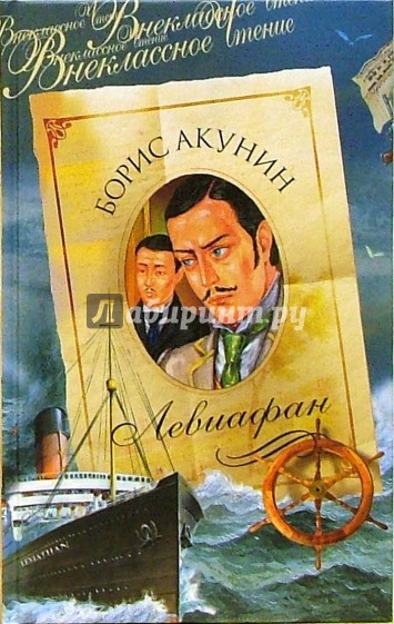 Левиафан: Роман