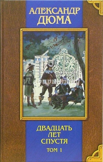 Двадцать лет спустя: Роман. Т. 1